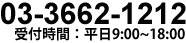 お問い合わせ電話番号03-3662-1212