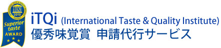 iTQi　SUPERIOR TASTE AWARD 申請代行サービス